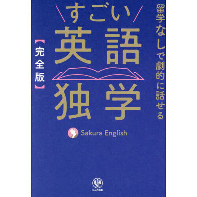 すごい英語独学　完全版
