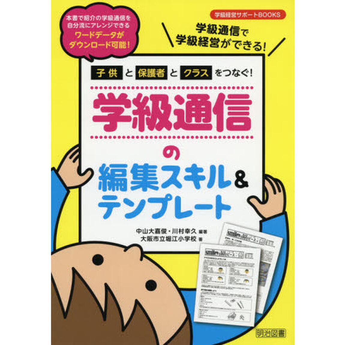 子供と保護者とクラスをつなぐ！学級通信の編集スキル＆テンプレート　学級通信で学級経営ができる！