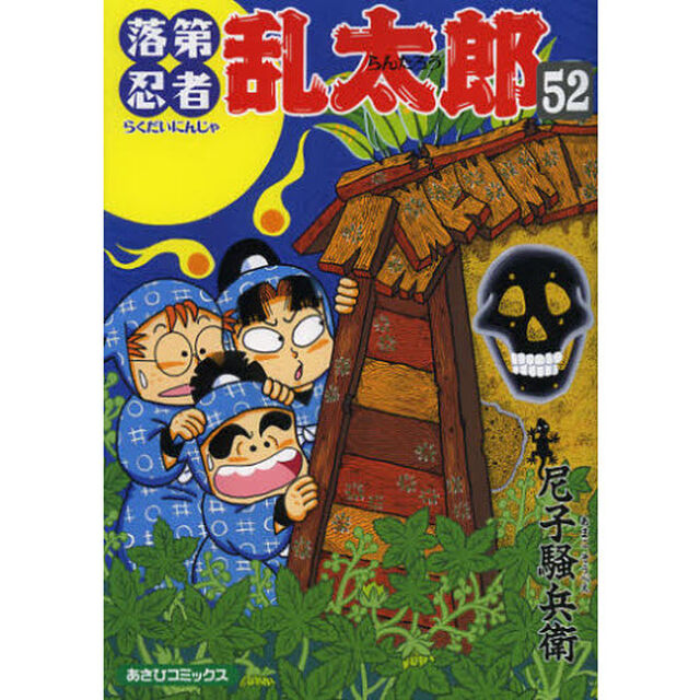落第忍者乱太郎　５２
