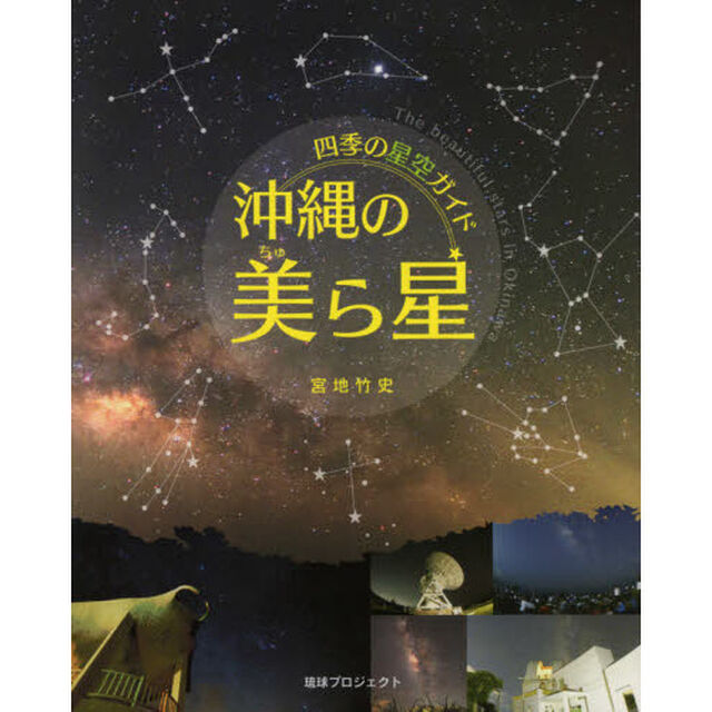四季の星空ガイド　沖縄の美ら星