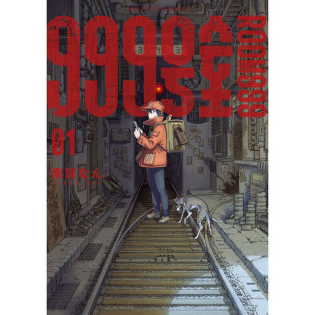 999号室 1