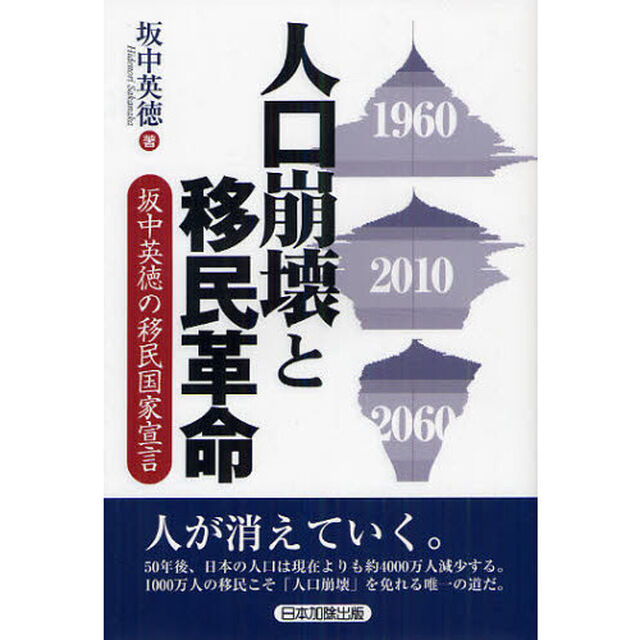 人口崩壊と移民革命　坂中英徳の移民国家宣言
