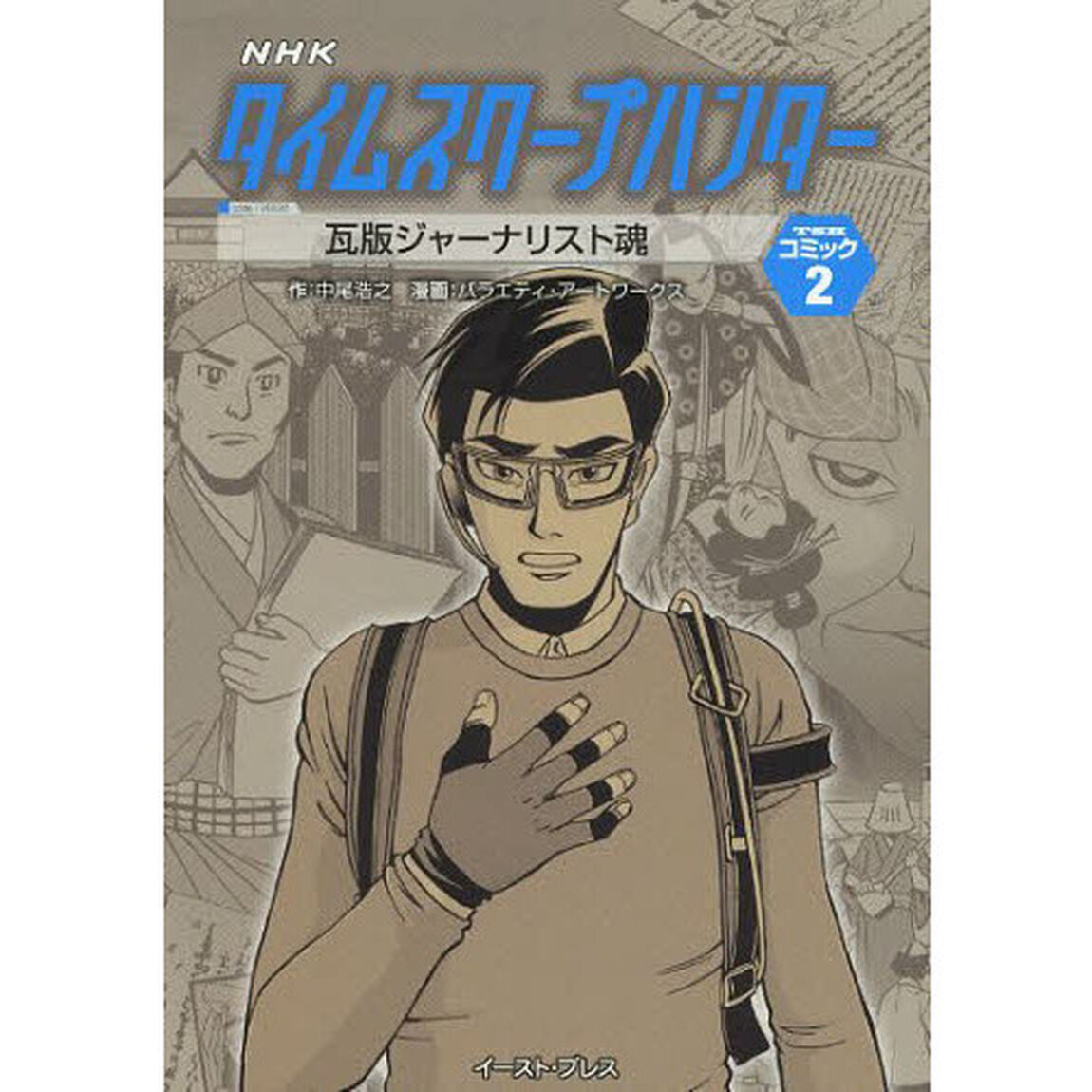 瓦版ジャーナリスト魂