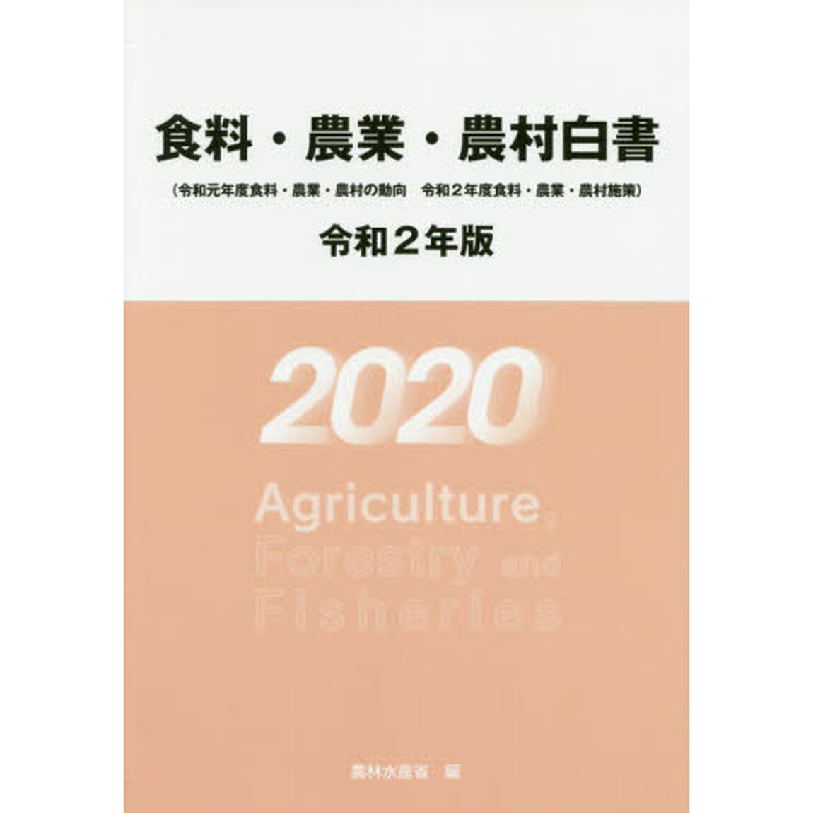 食料・農業・農村白書　令和２年版「令和元年度食料・農業・農村の動向　令和２年度食料・農業・農村施策」