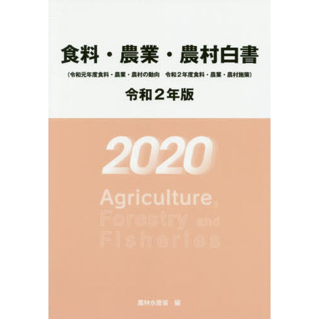 食料・農業・農村白書　令和２年版「令和元年度食料・農業・農村の動向　令和２年度食料・農業・農村施策」