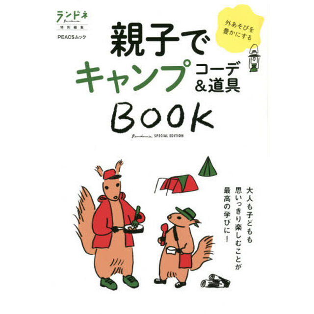 親子でキャンプコーデ＆道具ＢＯＯＫ