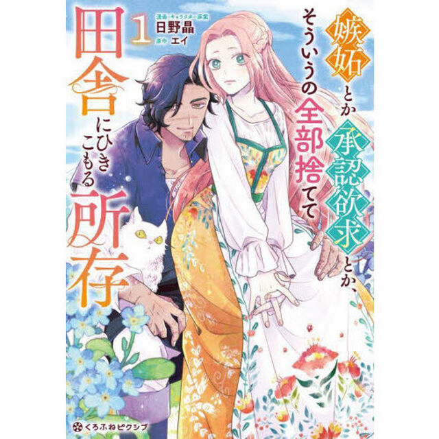 嫉妬とか承認欲求とか、そういうの全部　１