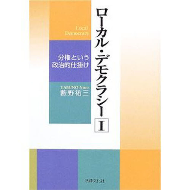 ローカル・デモクラシー　１「分権という政治的仕掛け」