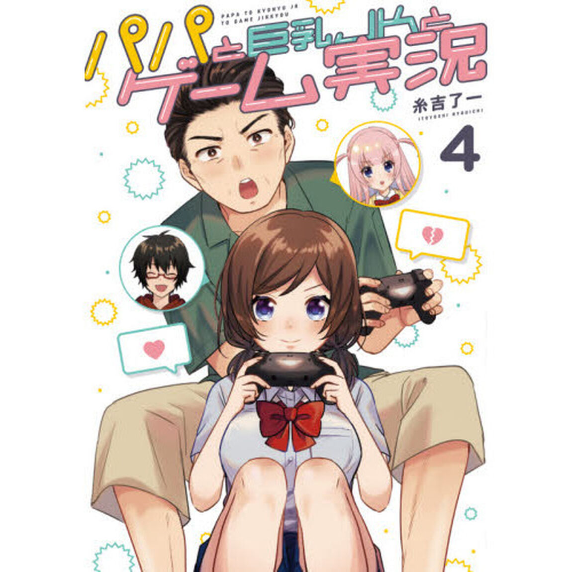パパと巨乳ＪＫとゲーム実況　４