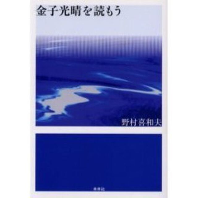 金子光晴を読もう