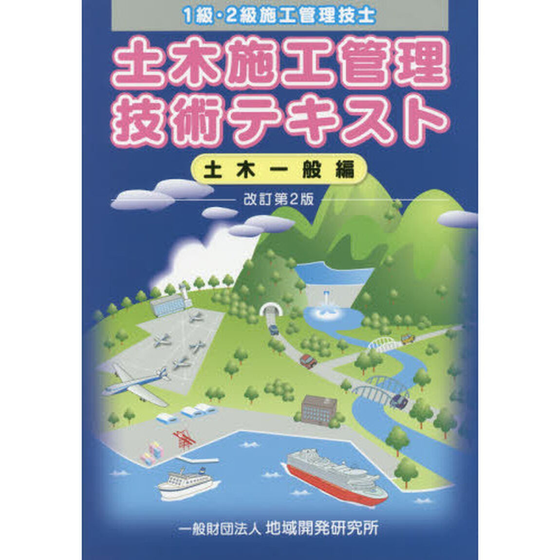 土木施工管理技術テキスト　１級・２級施工管理技士　土木一般編「改訂第２版」