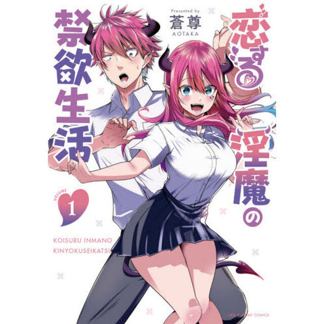 恋する淫魔の禁欲生活　ＶＯＬＵＭＥ１