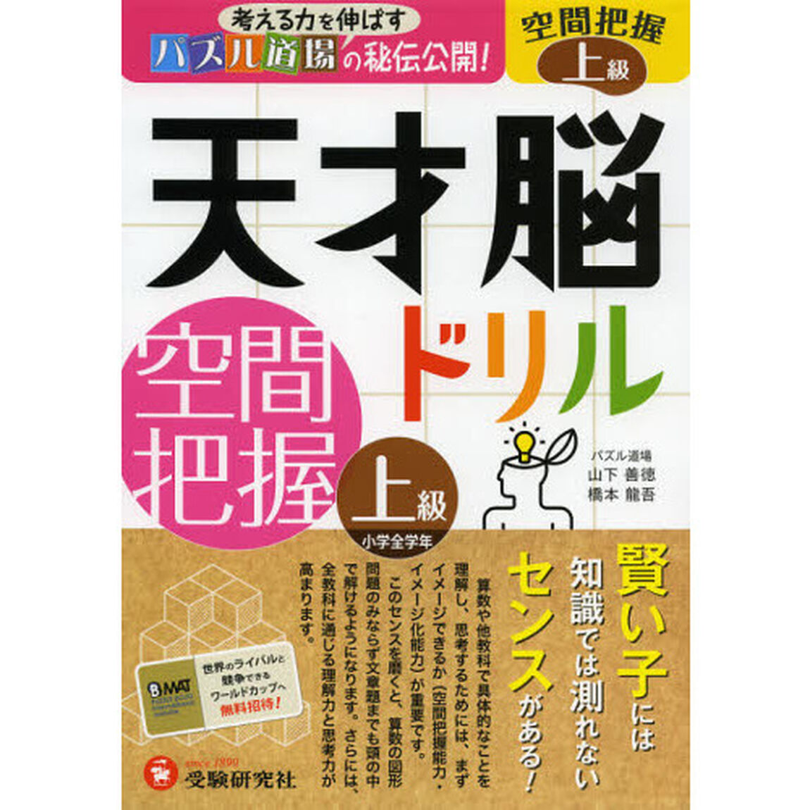 天才脳ドリル空間把握　パズル道場の秘伝公開！　上級「小学全学年」