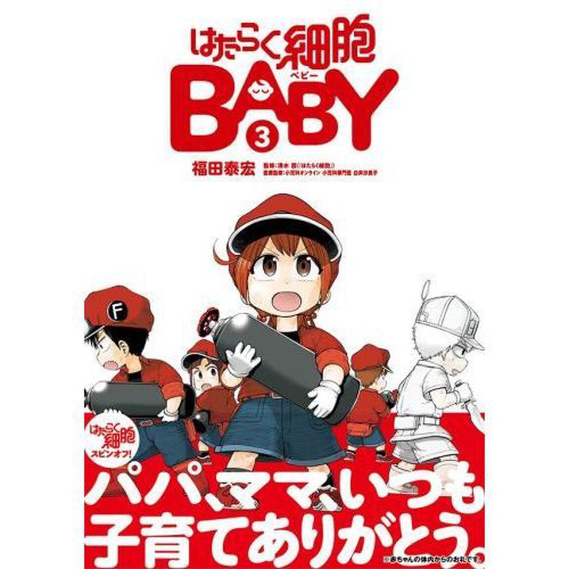 はたらく細胞ＢＡＢＹ　３