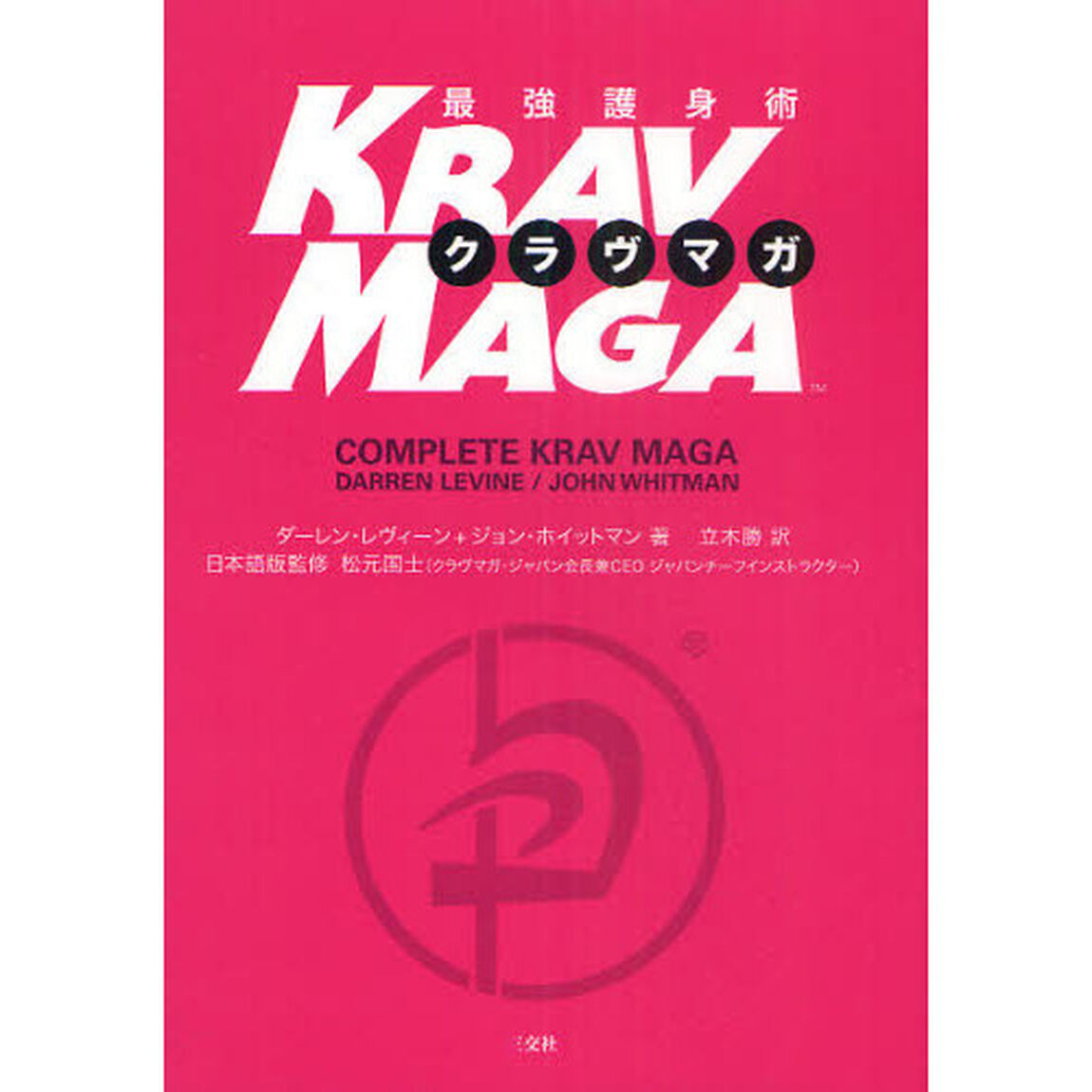 最強護身術ＫＲＡＶ　ＭＡＧＡ