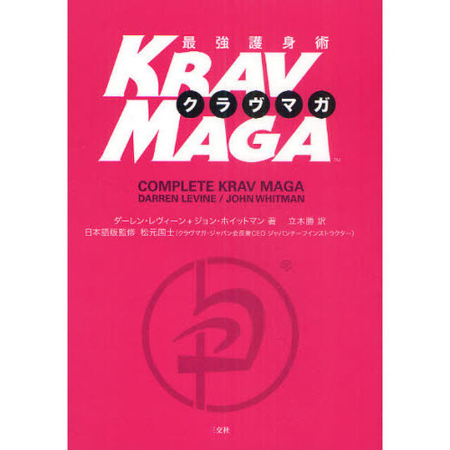 最強護身術ＫＲＡＶ　ＭＡＧＡ