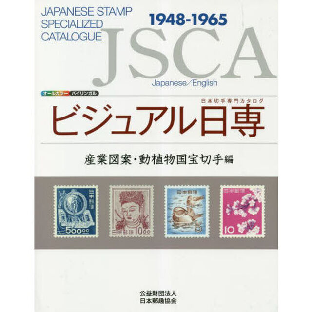 ビジュアル日専　日本切手専門カタログ　産業図案・動植物国宝切手編「１９４８－１９６５」