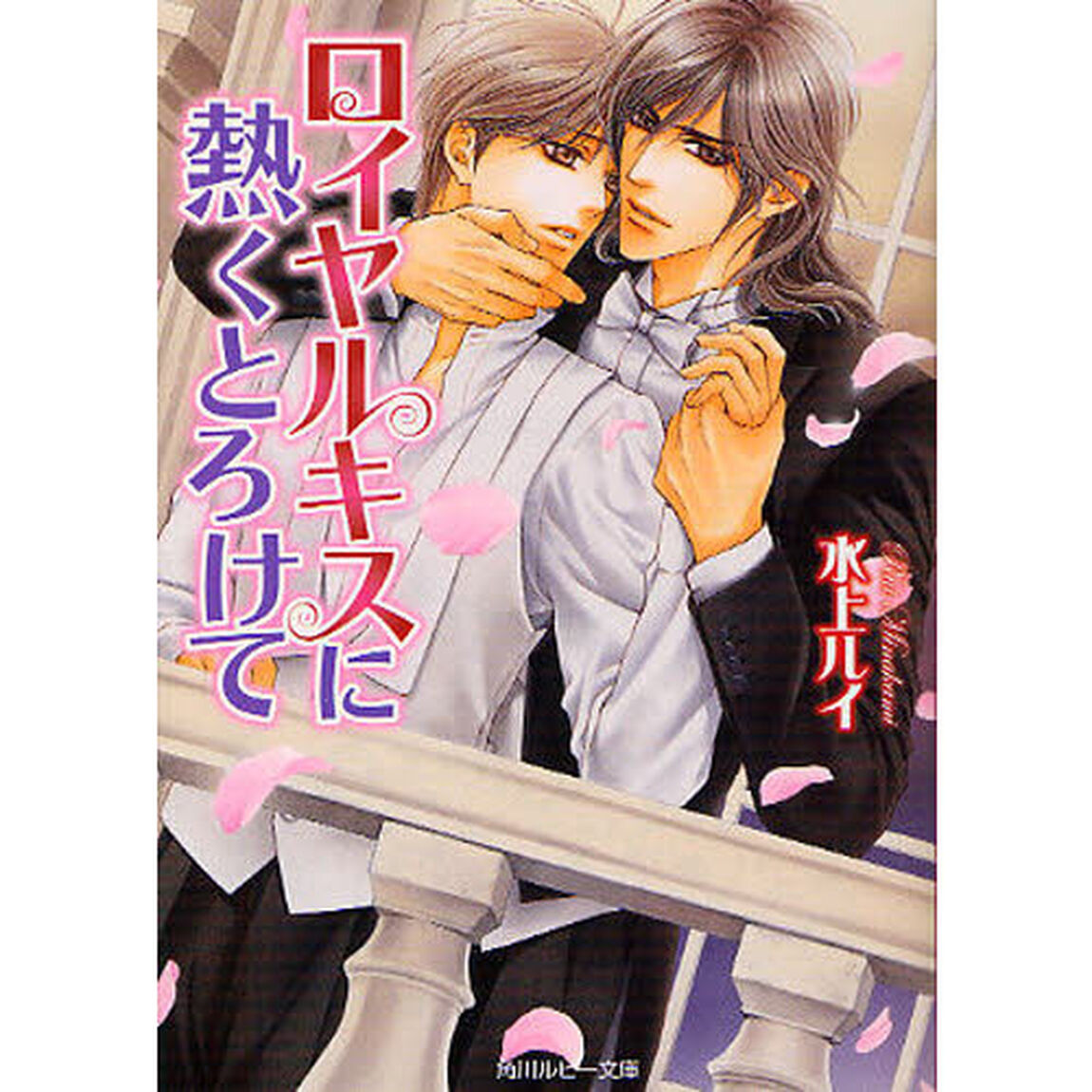ロイヤルキスに熱くとろけて