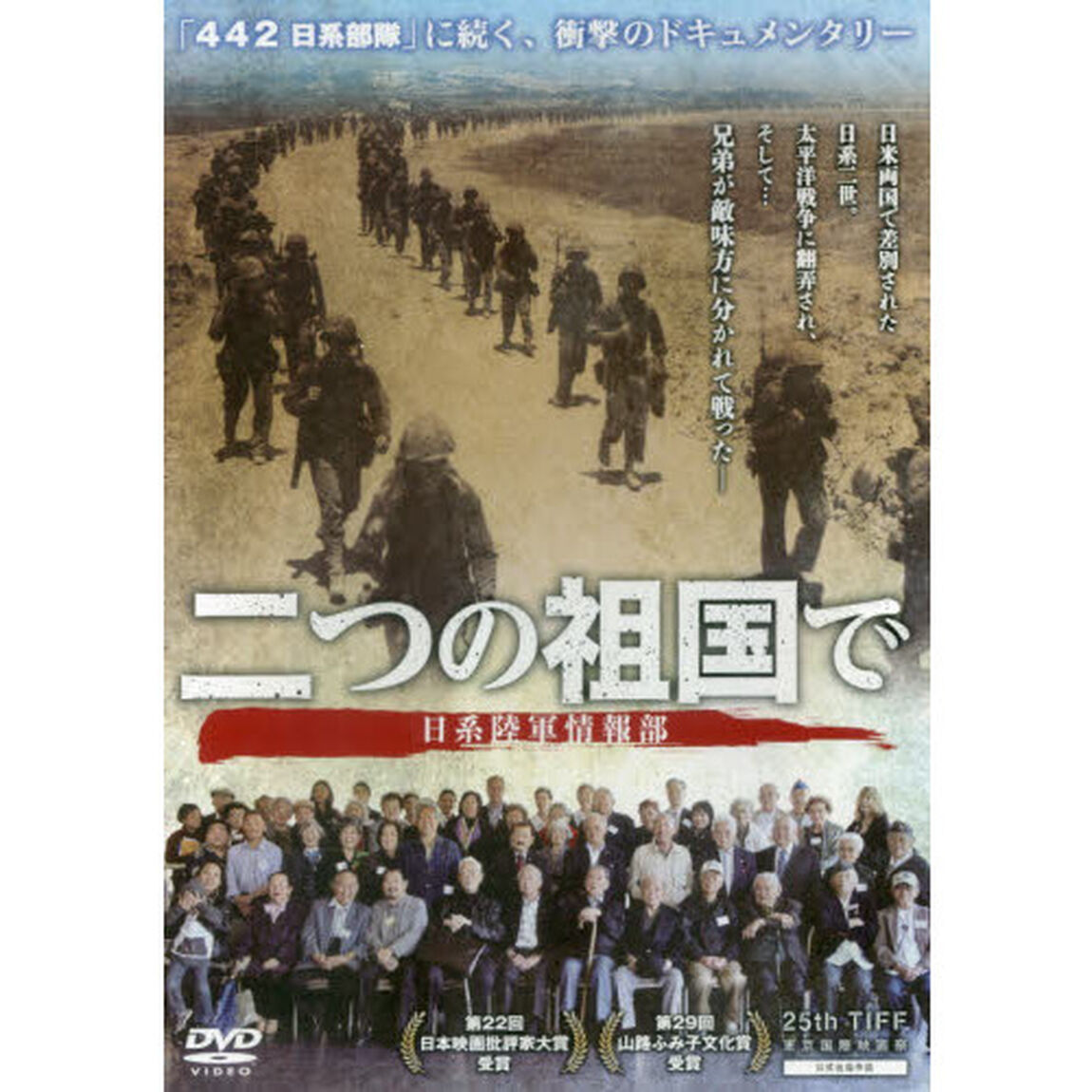 ＤＶＤ　二つの祖国で　日系陸軍情報部