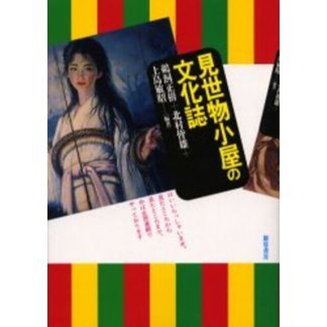 見世物小屋の文化誌