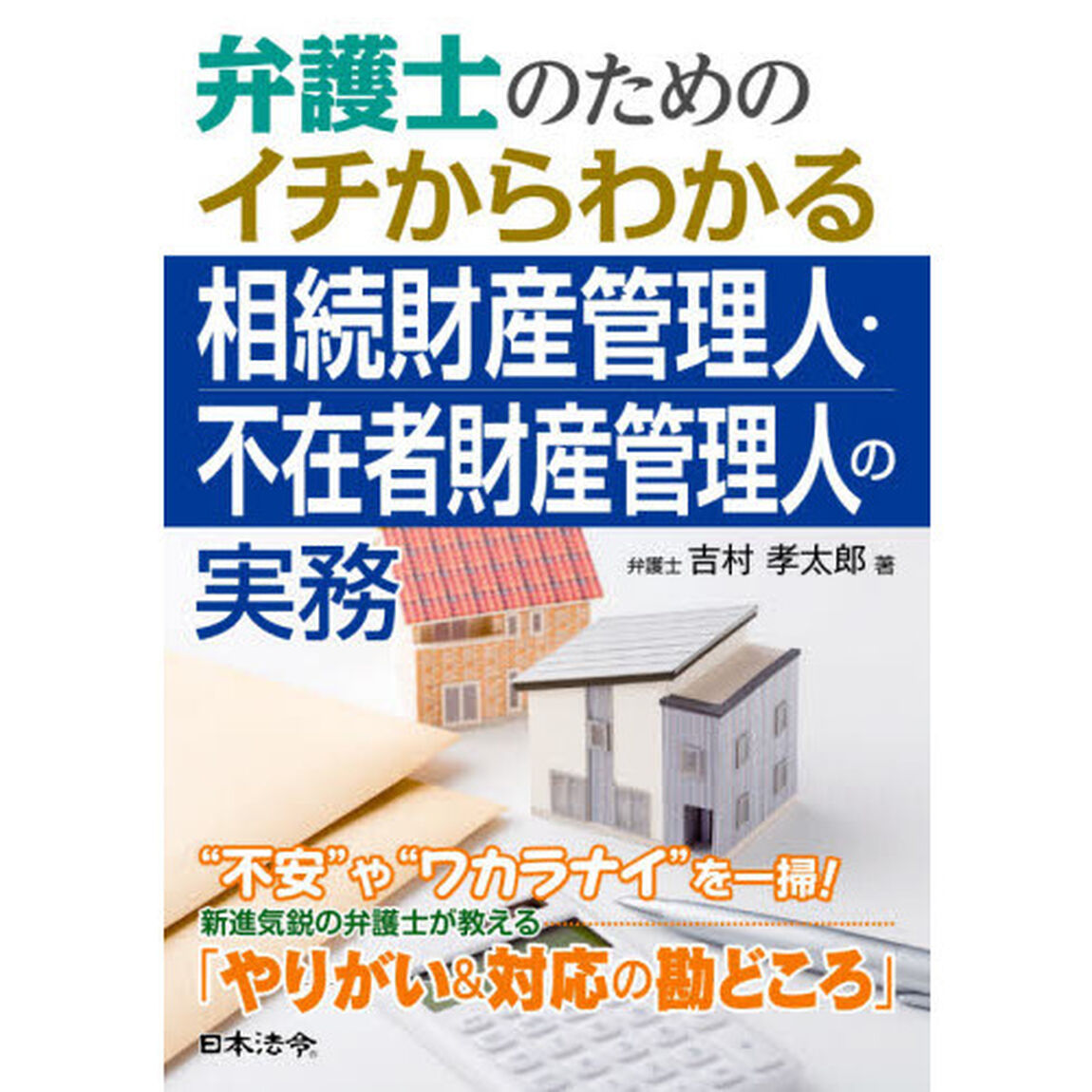 弁護士のためのイチからわかる相続財産管理人・不在者財産管理人の実務
