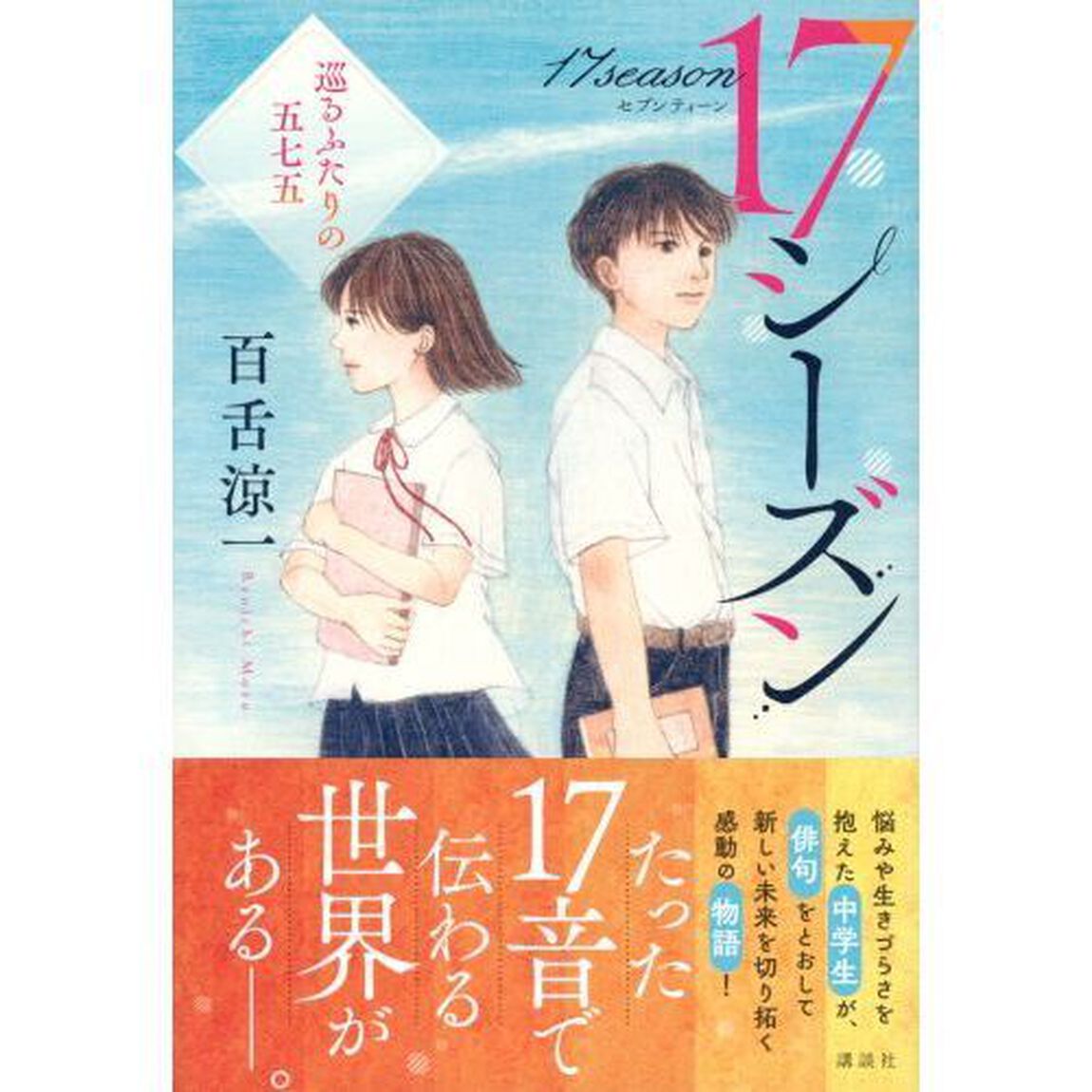 １７シーズン　巡るふたりの五七五