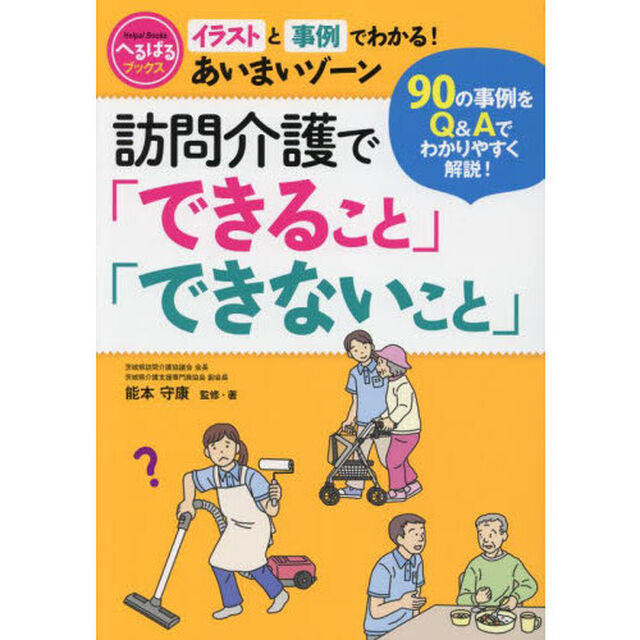 訪問介護で「できること」「できないこと」　イラストと事例でわかる！あいまいゾーン　９０の事例をＱ＆Ａでわかりやすく解説！