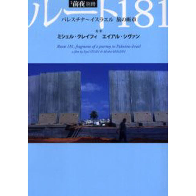 ルート１８１　パレスチナ〜イスラエル旅の断章