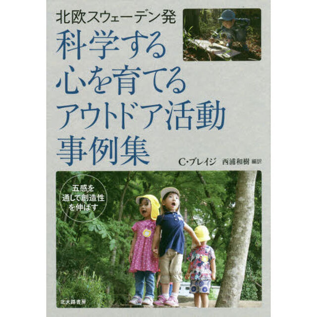 北欧スウェーデン発科学する心を育てるアウトドア活動事例集　五感を通して創造性を伸ばす
