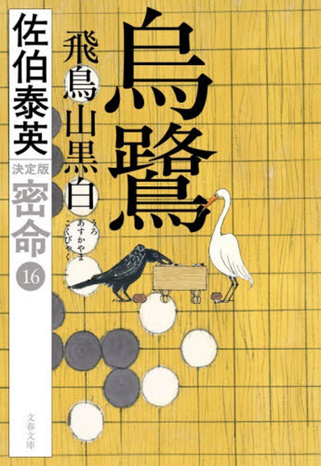 烏鷺飛鳥山黒白「決定版」