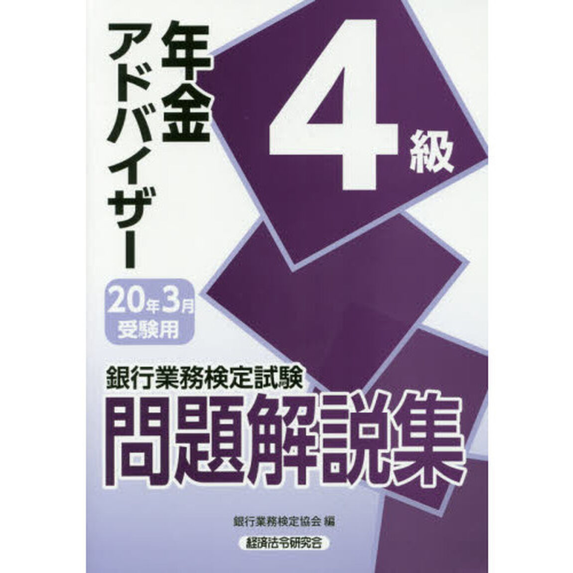 銀行業務検定試験問題解説集年金アドバイザー４級　２０年３月受験用