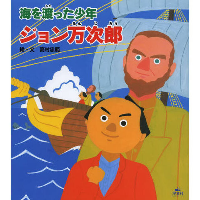 海を渡った少年ジョン万次郎