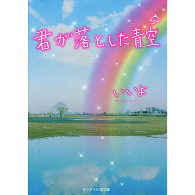 君が落とした青空