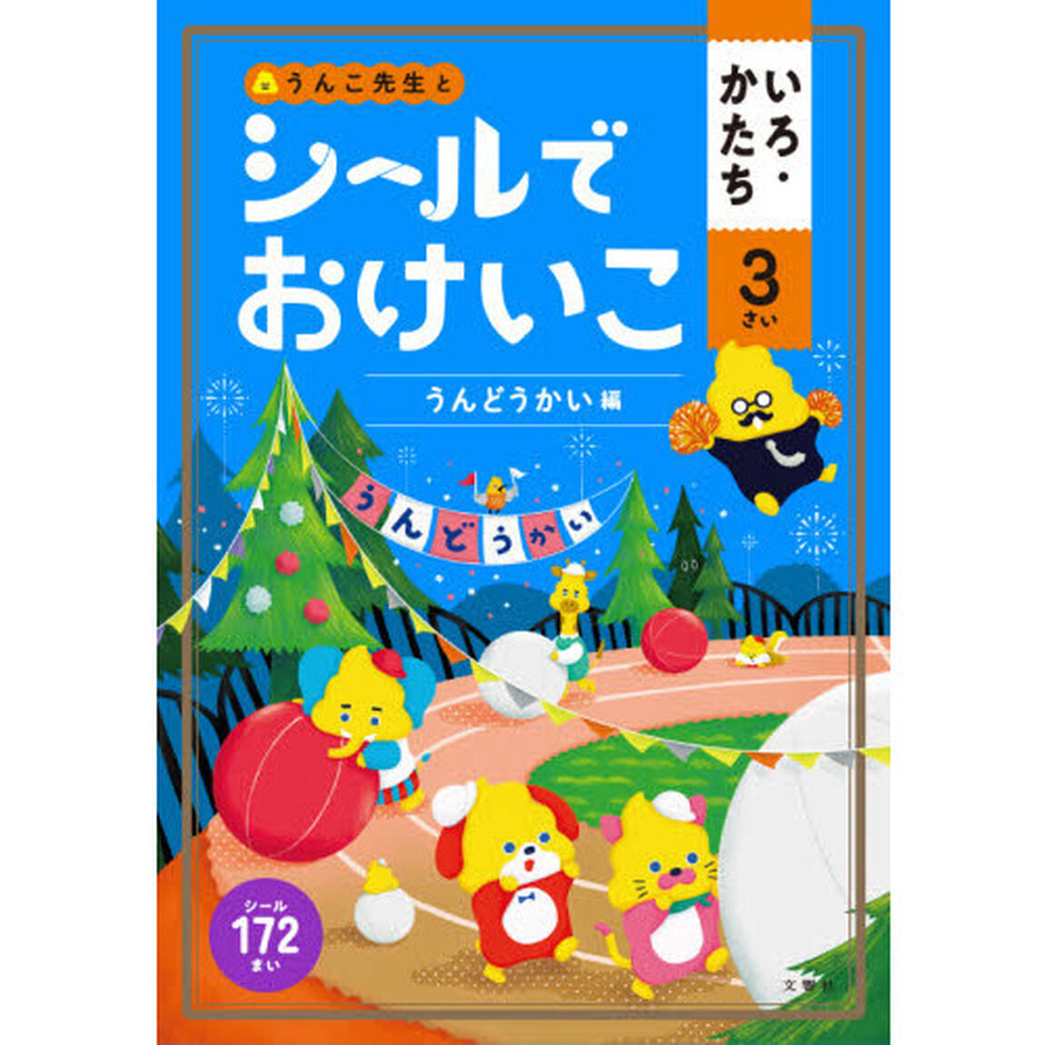 うんこ先生とシールでおけいこいろ・かたち　３さい「うんどうかい編」