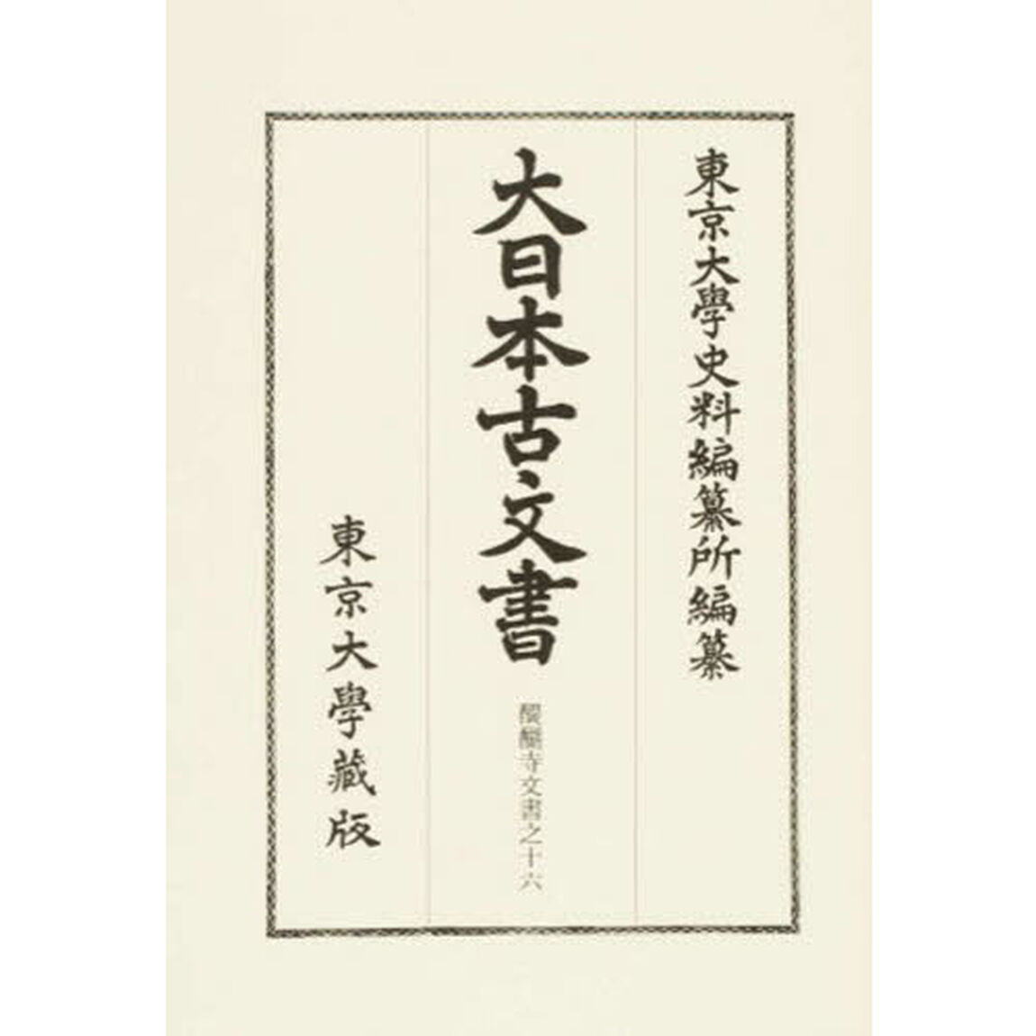 大日本古文書　家わけ第１９〔ノ１６〕「醍醐寺文書之十六」