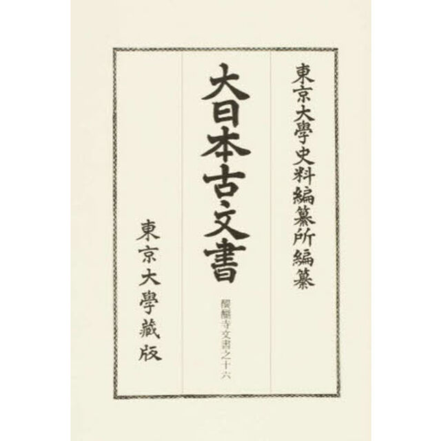 大日本古文書　家わけ第１９〔ノ１６〕「醍醐寺文書之十六」