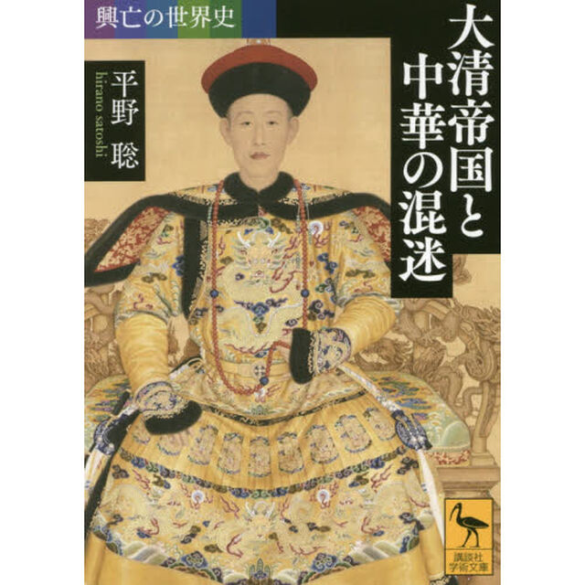 大清帝国と中華の混迷