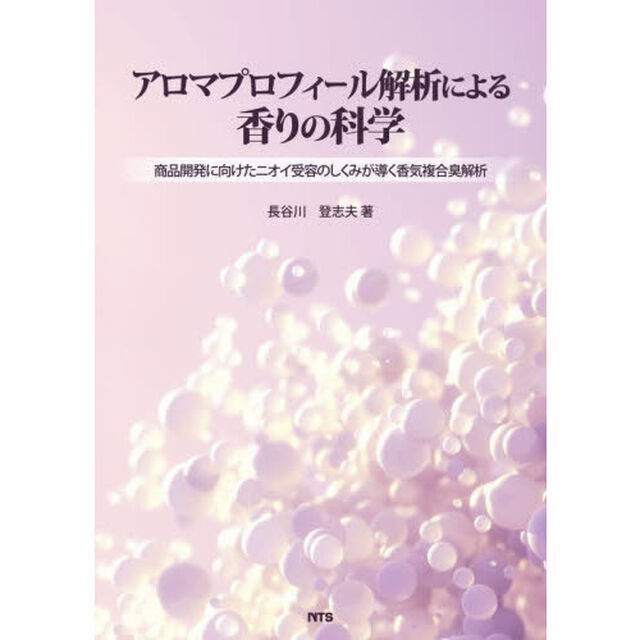 アロマプロフィール解析による香りの科学　商品開発に向けたニオイ受容のしくみが導く香気複合臭解析