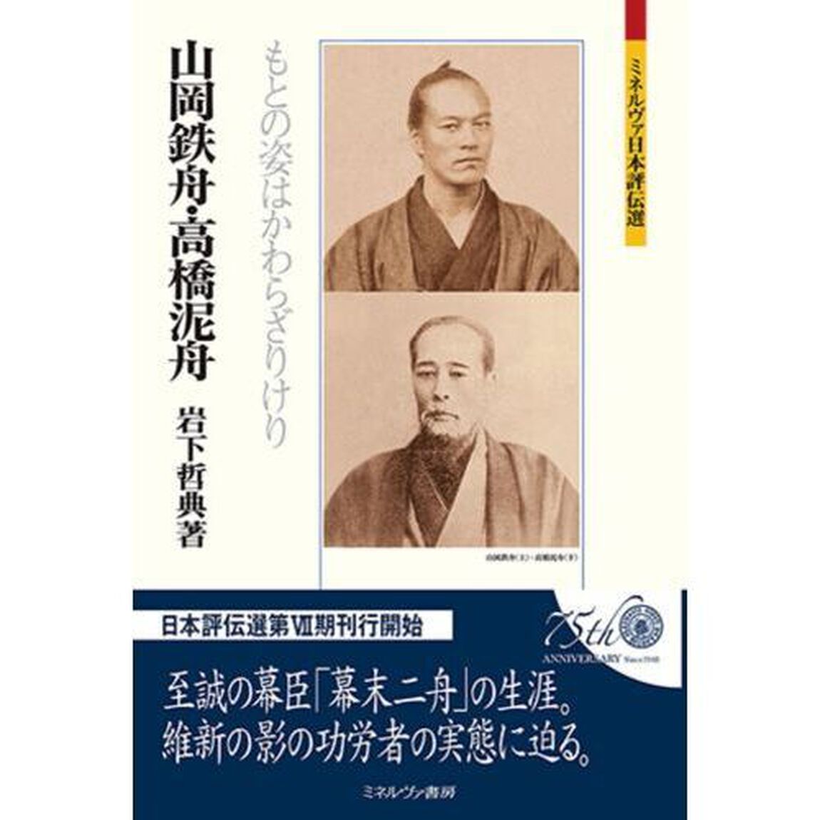 山岡鉄舟・高橋泥舟　もとの姿はかわらざりけり