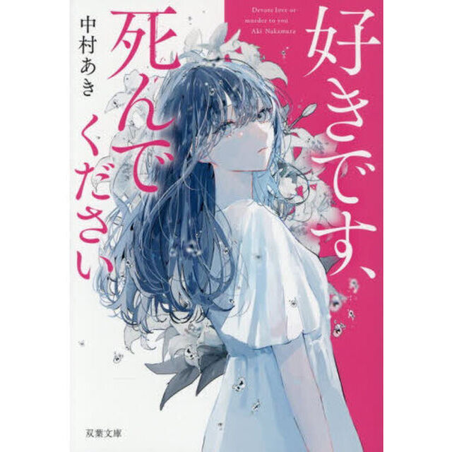 好きです、死んでください