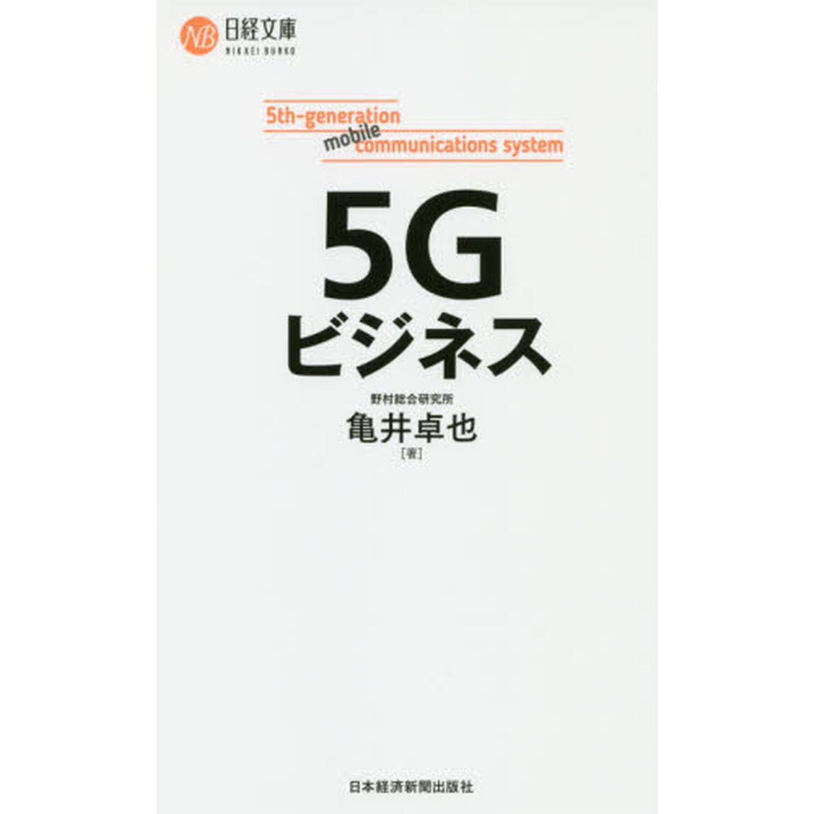 5Gビジネス (日経文庫)