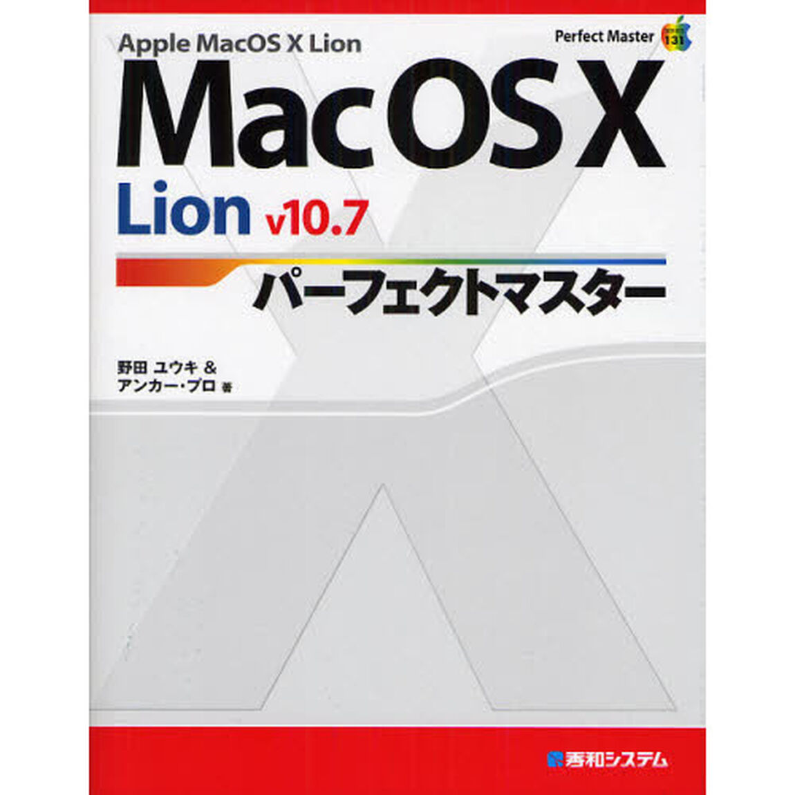 Ｍａｃ　ＯＳ　１０　Ｌｉｏｎ　ｖ１０．７パーフェクトマスター　Ａｐｐｌｅ　Ｍａｃ　ＯＳ　１０　Ｌｉｏｎ