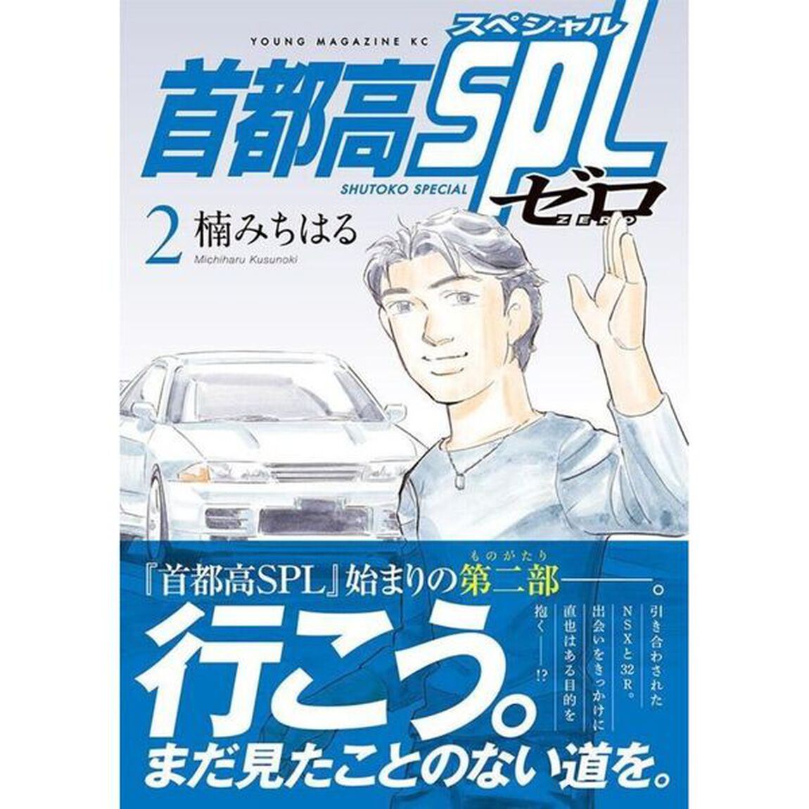 首都高SPL ゼロ 2