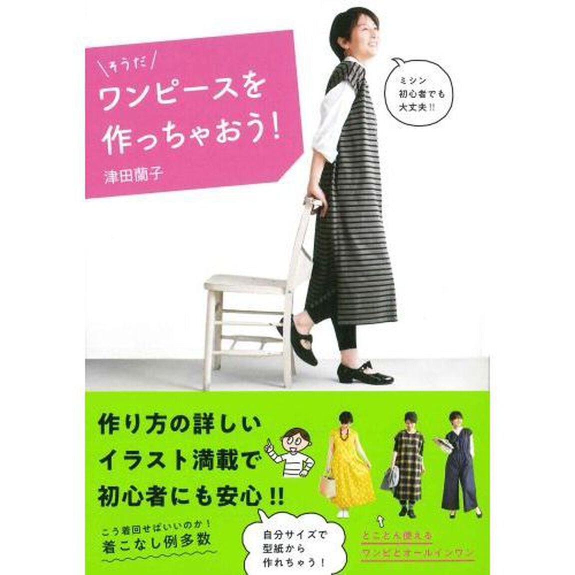 そうだワンピースを作っちゃおう！