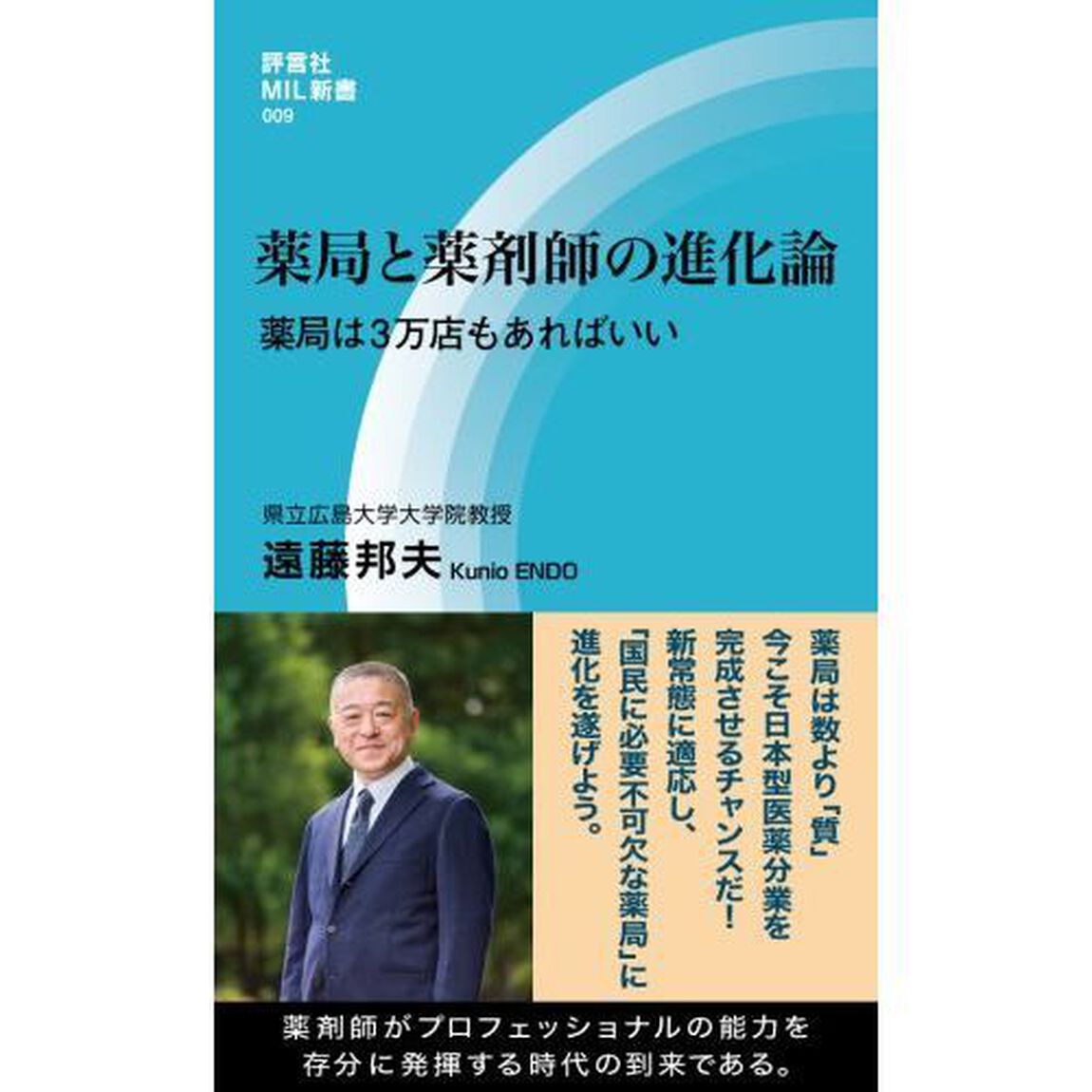 薬局と薬剤師の進化論　薬局は３万店もあればいい