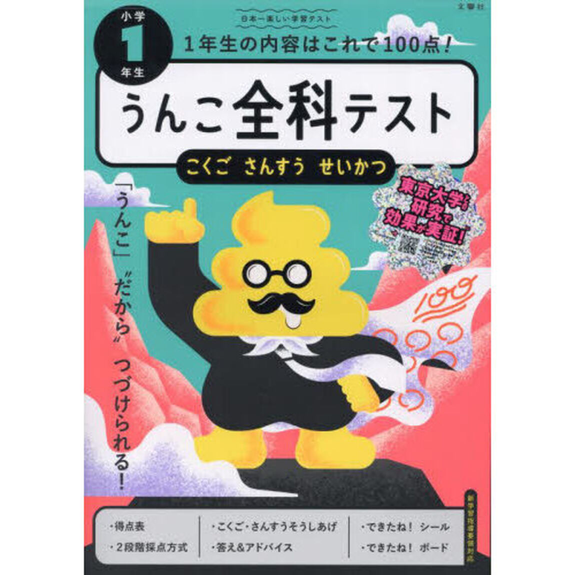 うんこ全科テスト小学１年生　こくご　さんすう　せいかつ