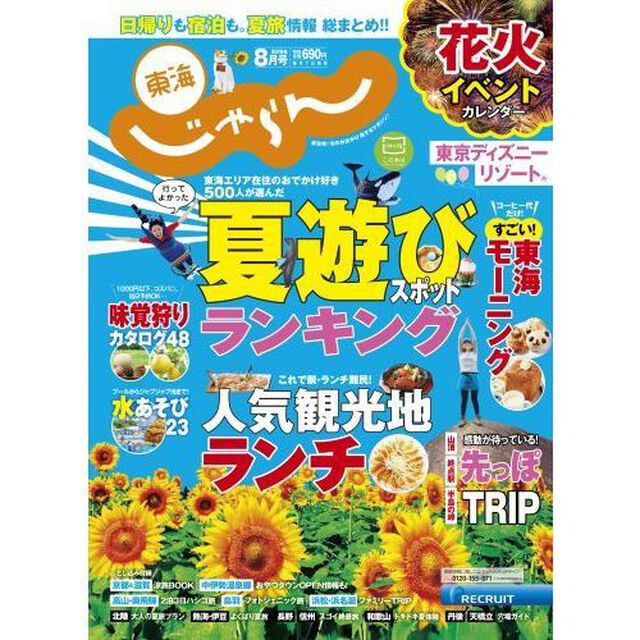 東海じゃらん　2019年8月号(特典：Rody&times;じゃらん　ミニトート)