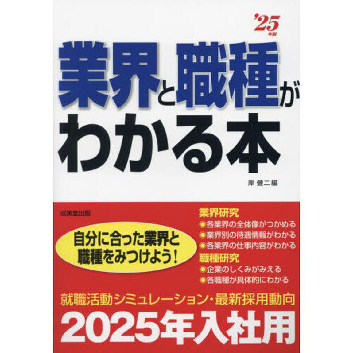 業界と職種がわかる本　自分に合った業界と職種をみつけよう！　&rsquo;２５年版