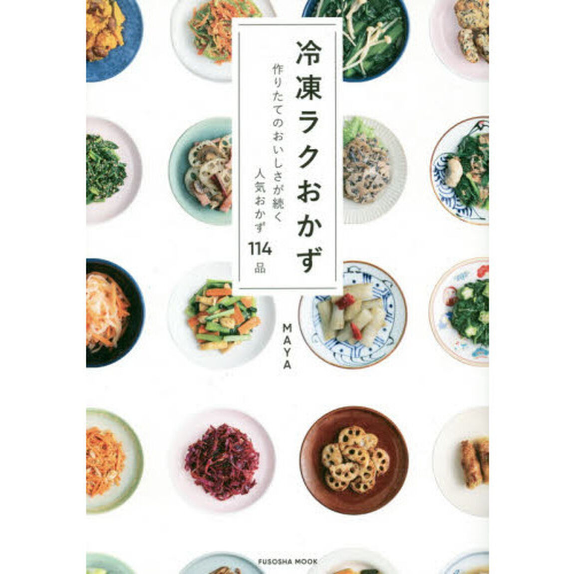 冷凍ラクおかず　作りたてのおいしさが続く人気おかず１１４品