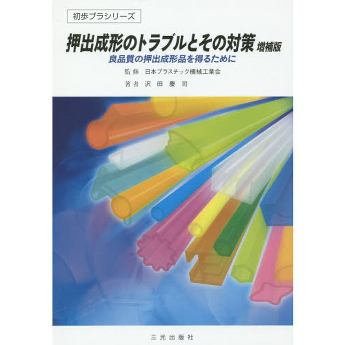 押出成形のトラブルとその対策　良品質の押出成形品を得るために「増補版」